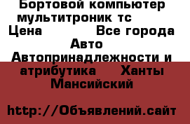 Бортовой компьютер мультитроник тс- 750 › Цена ­ 5 000 - Все города Авто » Автопринадлежности и атрибутика   . Ханты-Мансийский